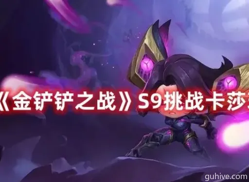 金铲铲之战S9神谕卡莎攻略:卡莎崛起,圣杯玩法解析 金铲铲之战S9神谕卡莎攻略:卡莎崛起,圣杯玩法解析